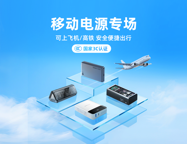 移動電源專場