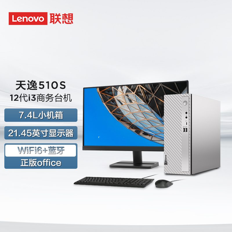 天逸510S英特尔12代酷睿i3个人商务台式机电脑整机（8G 1T 256G）