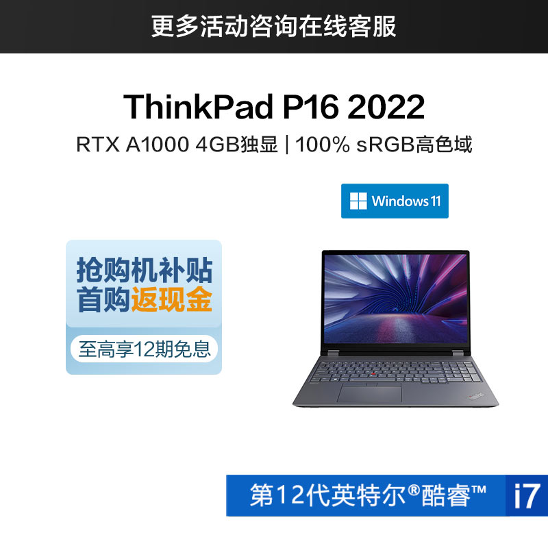 ThinkPad P16 2022 英特尔酷睿i7 塔图级实力移动工作站 00CD