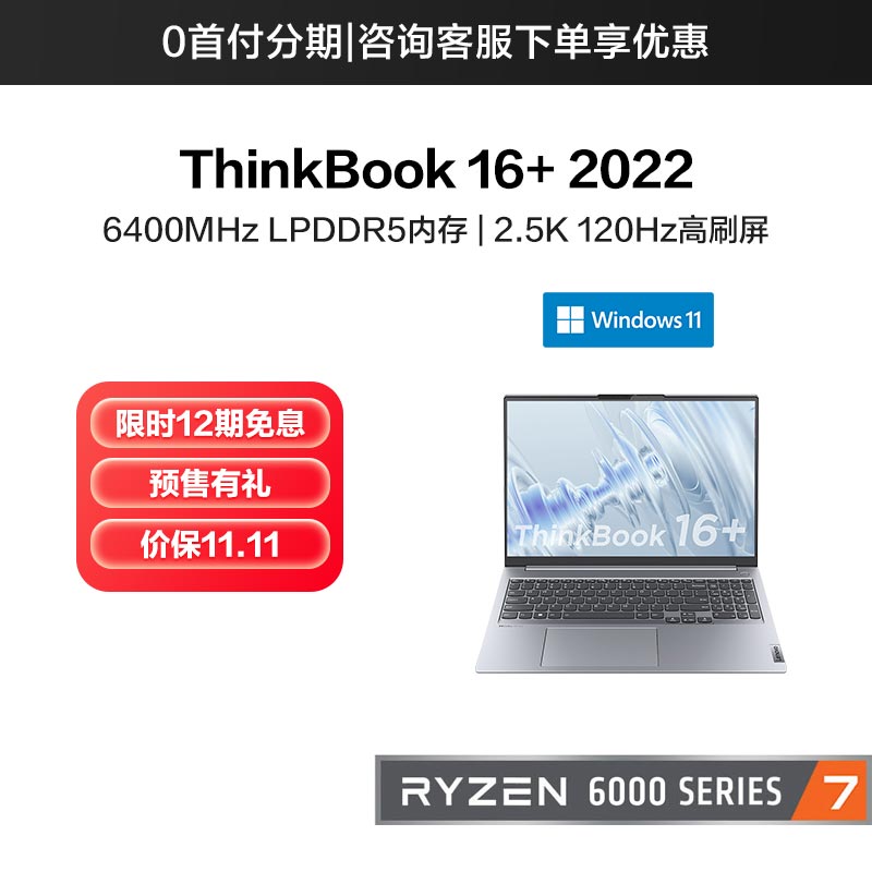 ThinkBook 16+ 锐龙版 16英寸高性能轻薄本 0ACD