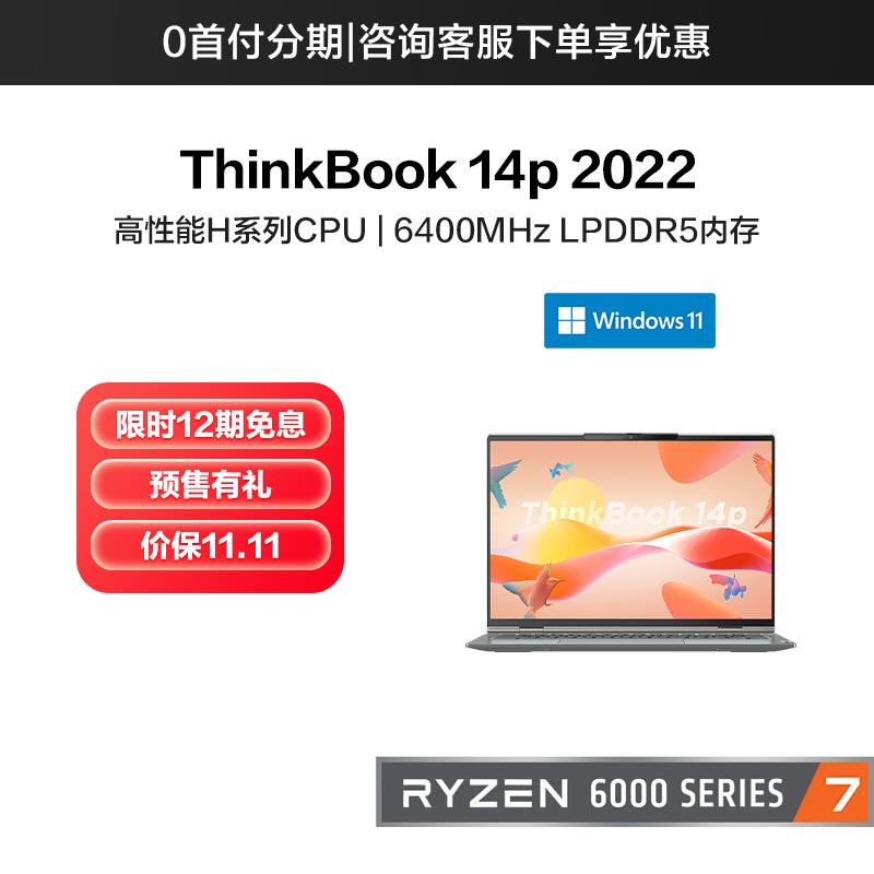 ThinkBook 14p 2022 锐龙版 高性能商务本 01CD