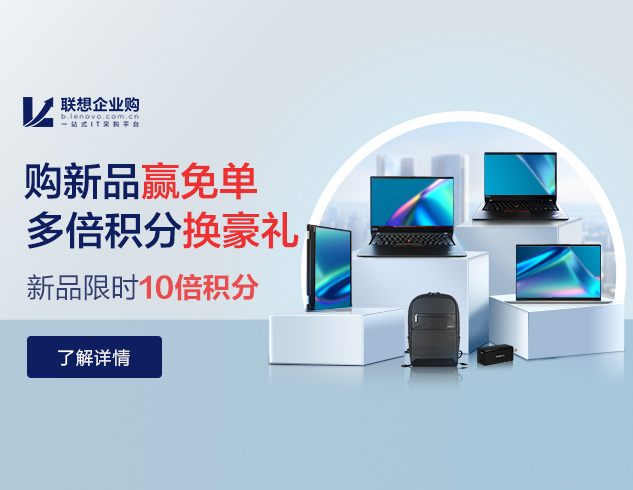 联想企业焕新季