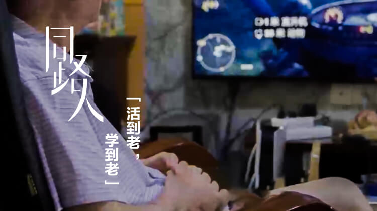 活到老，学到老