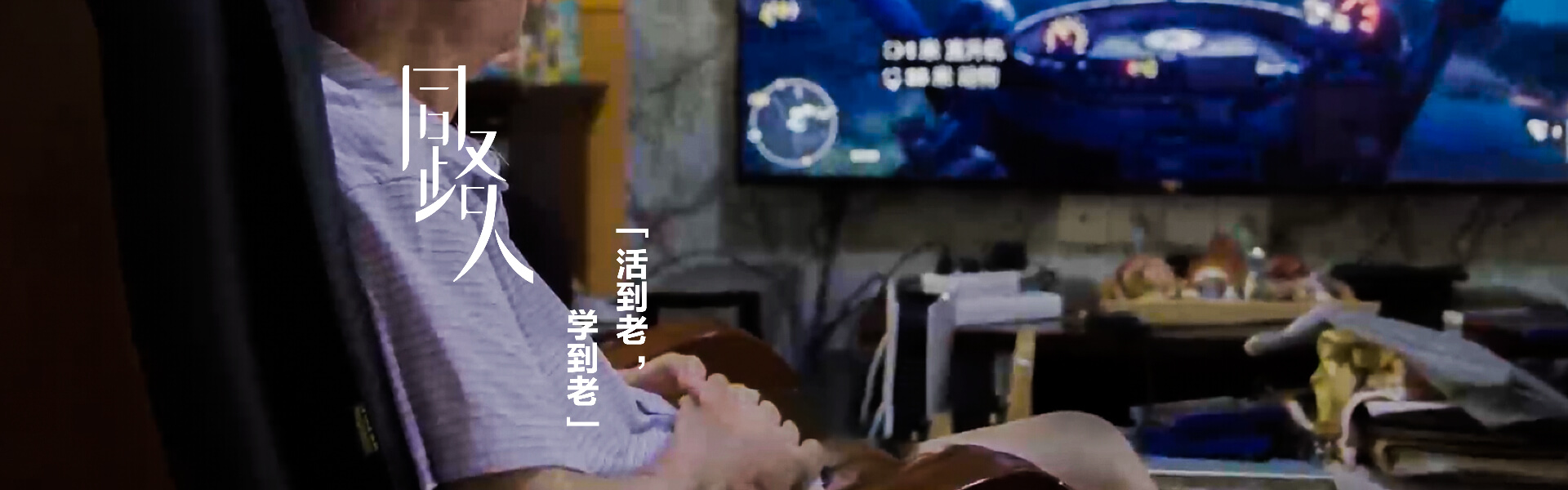 活到老，学到老
