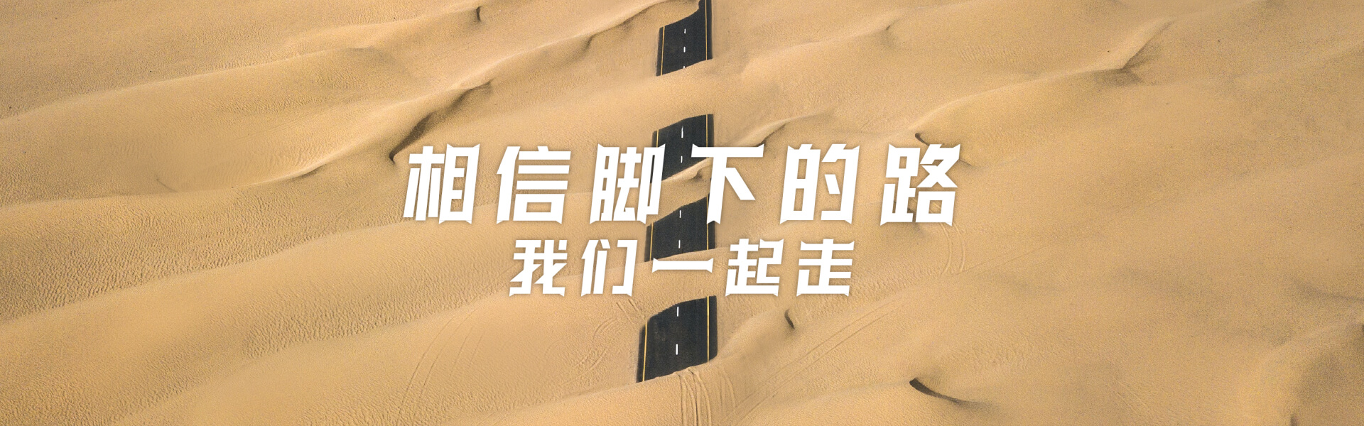 相信脚下的路，我们一起走