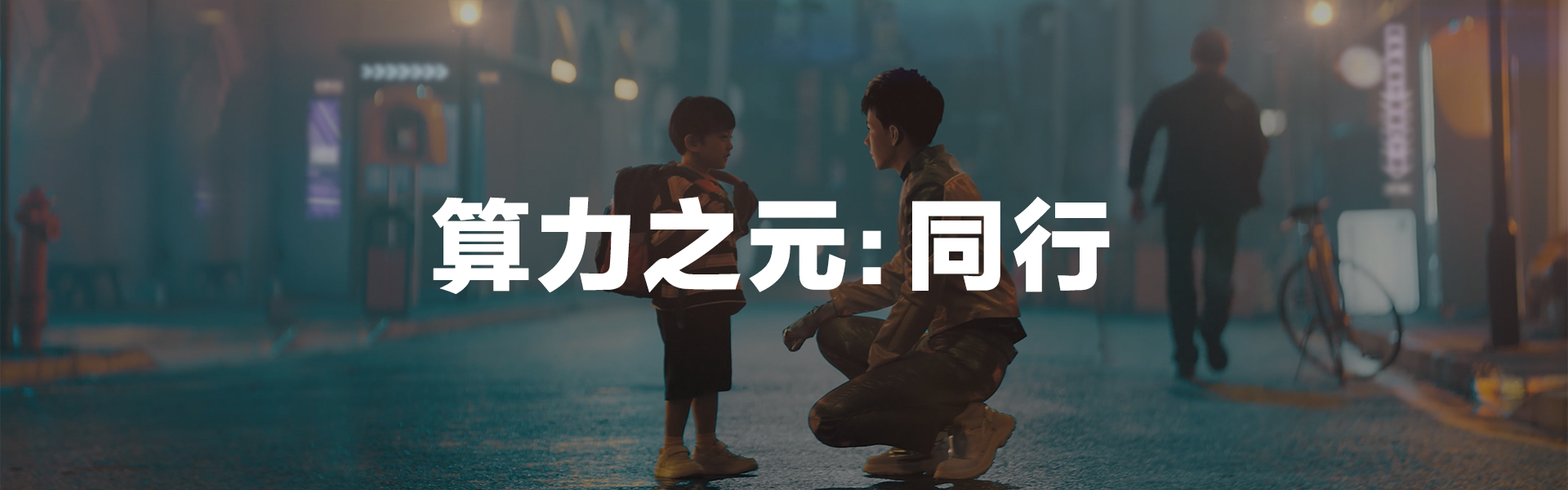 算力之元：同行
