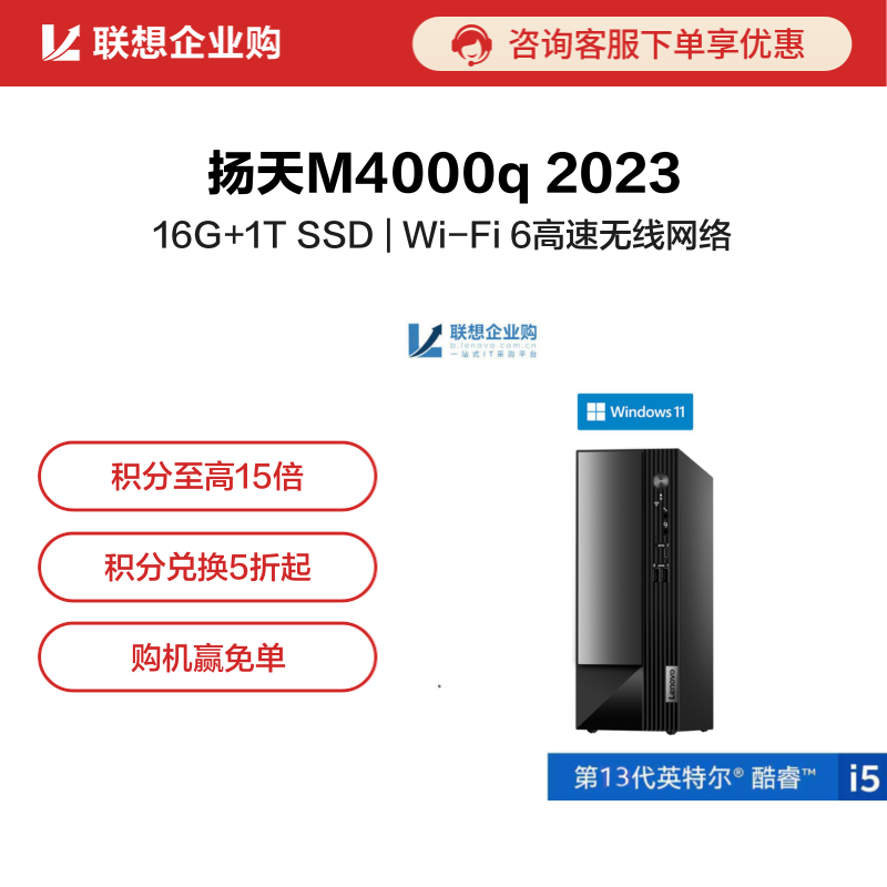 【企业购】扬天M4000q 2023 英特尔酷睿i5 商用台