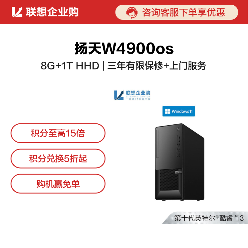 【企业购】扬天W4900os 英特尔酷睿i3 商用台式机电脑