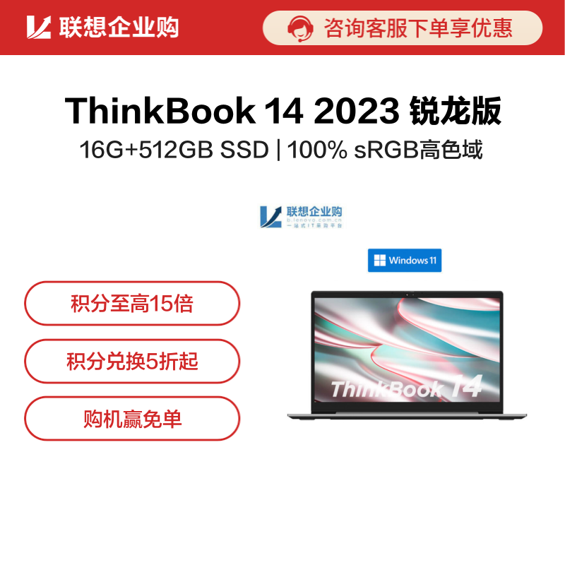 【企业购】ThinkBook 14 2023 锐龙版 锐智系
