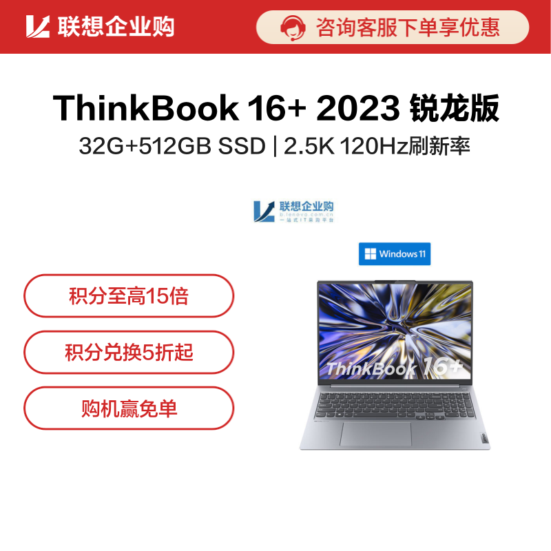 【企业购】ThinkBook 16+ 2023 锐龙版 高性