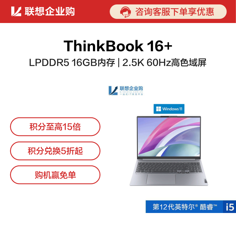【企业购】ThinkBook 16+ 英特尔酷睿i5 高性能