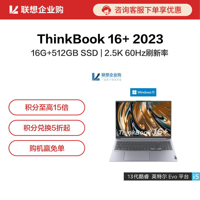 【企业购】ThinkBook 16+2023英特尔Evo平台