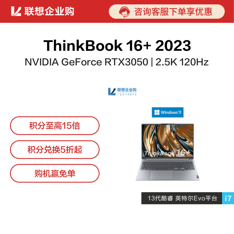 【企业购】ThinkBook 16+ 2023 英特尔Evo