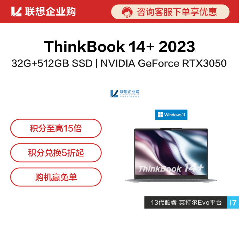 【企业购】ThinkBook 14+ 2023 英特尔Evo