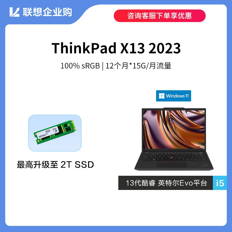 【定制款】ThinkPad X13 2023 英特尔Evo平台认证酷睿i5 商旅本