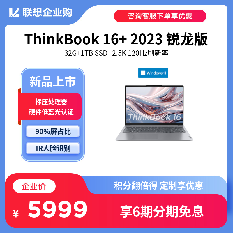 企业购ThinkBook 16_联想商城