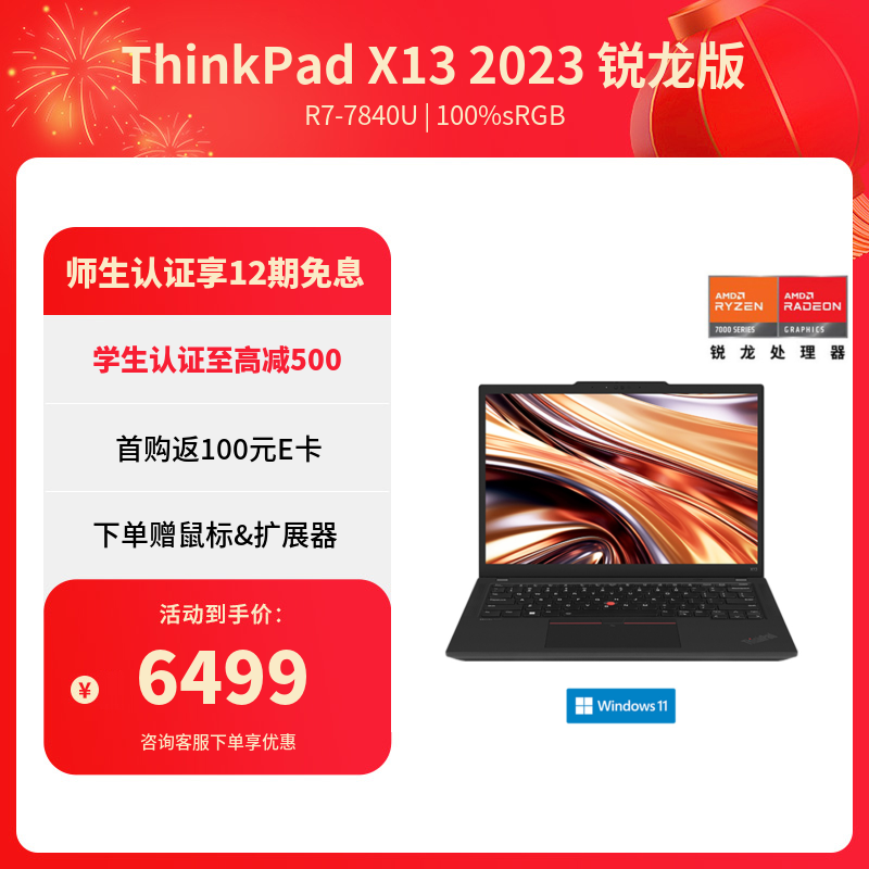 ThinkPad X13 2023 锐龙版超便携商旅本00CD_联想商城_价格_参数_多少钱 