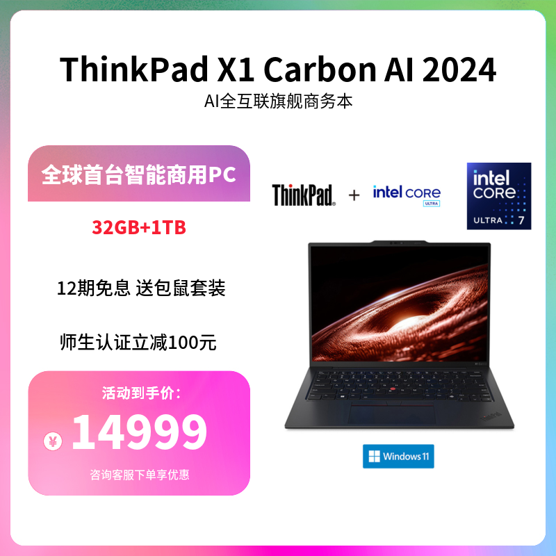 ThinkPad X1 Carbon 2024测评：见证全新一代商务精英笔记本领军者