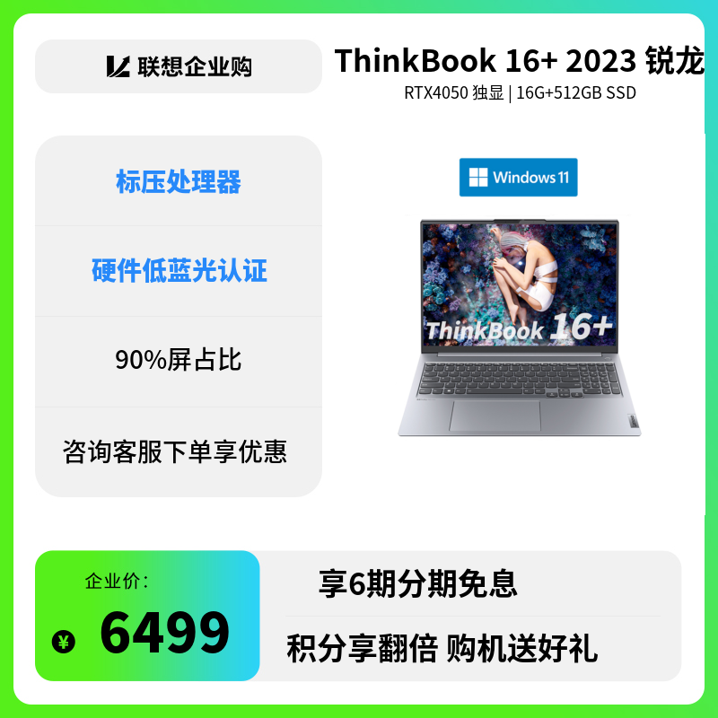 企业购ThinkBook 16_联想商城