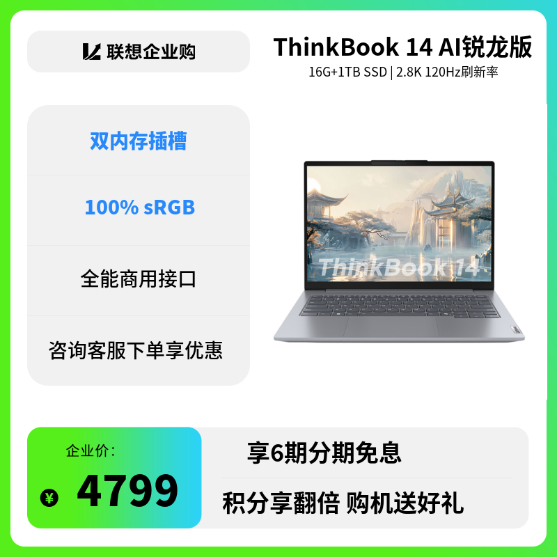 企业购ThinkBook 14_联想商城