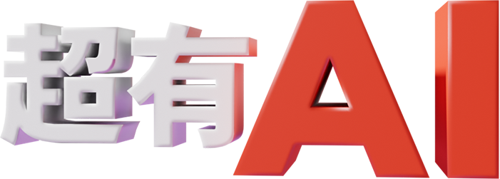 超有AI
