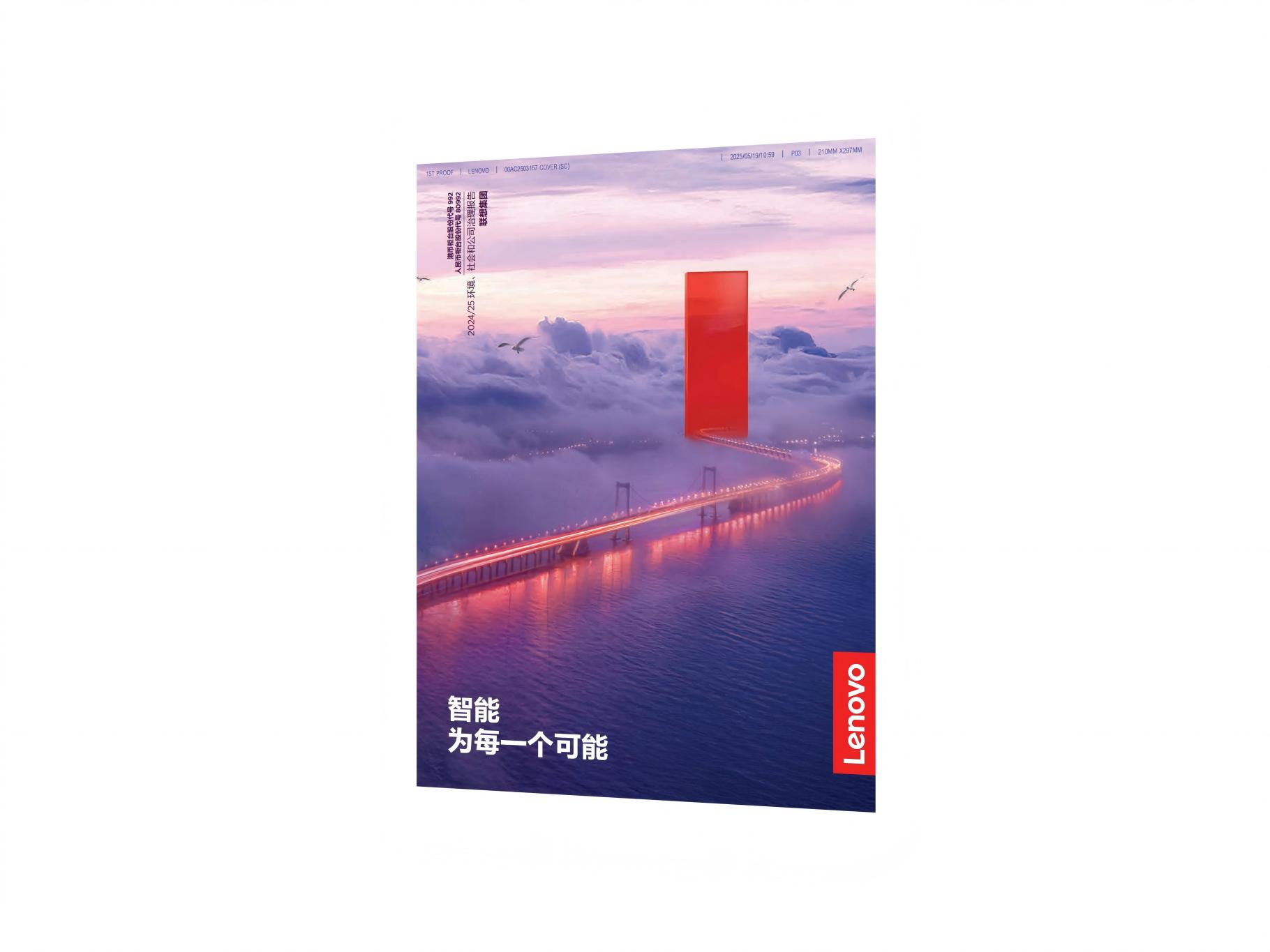 《联想集团24/25年度ESG报告》