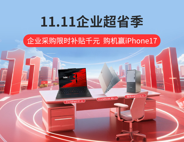 联想企业购