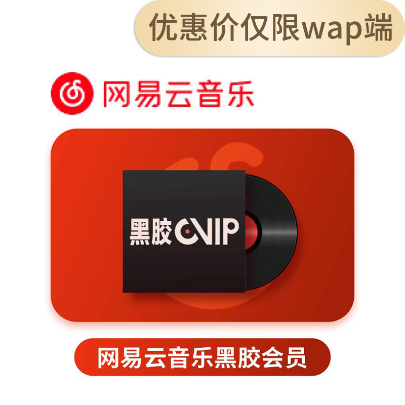 网易云音乐黑胶会员周卡