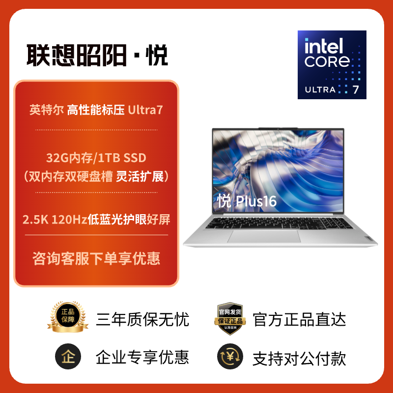 联想昭阳·悦Plus14 酷睿Ultra7-155H 32G 1T 小天智能 AI轻薄本