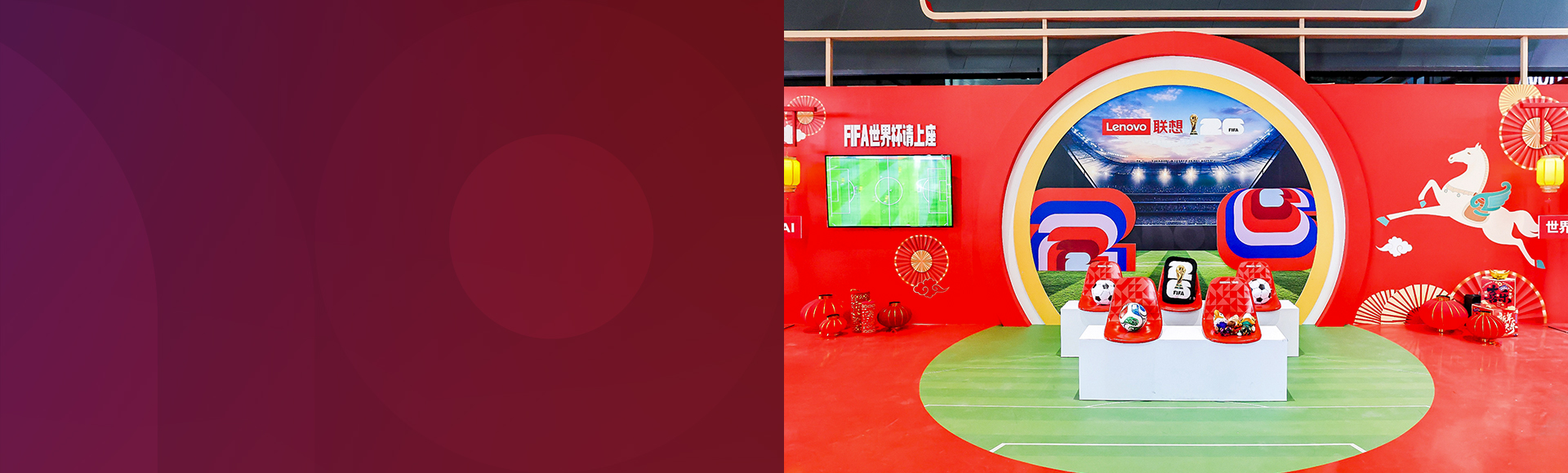 品牌活动：联想FIFA世界杯请上座