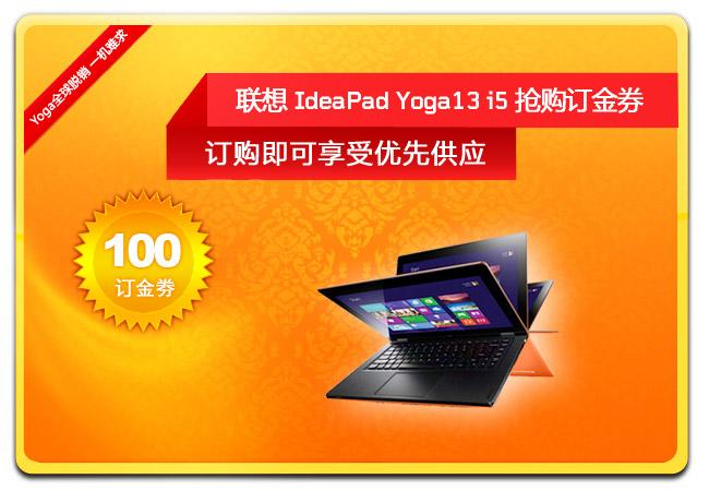 联想IdeaPad Yoga13 i5抢购订金券 图片