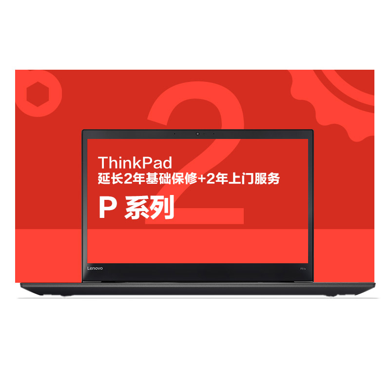 ThinkPad 2年基础保修（上门）（P）图片