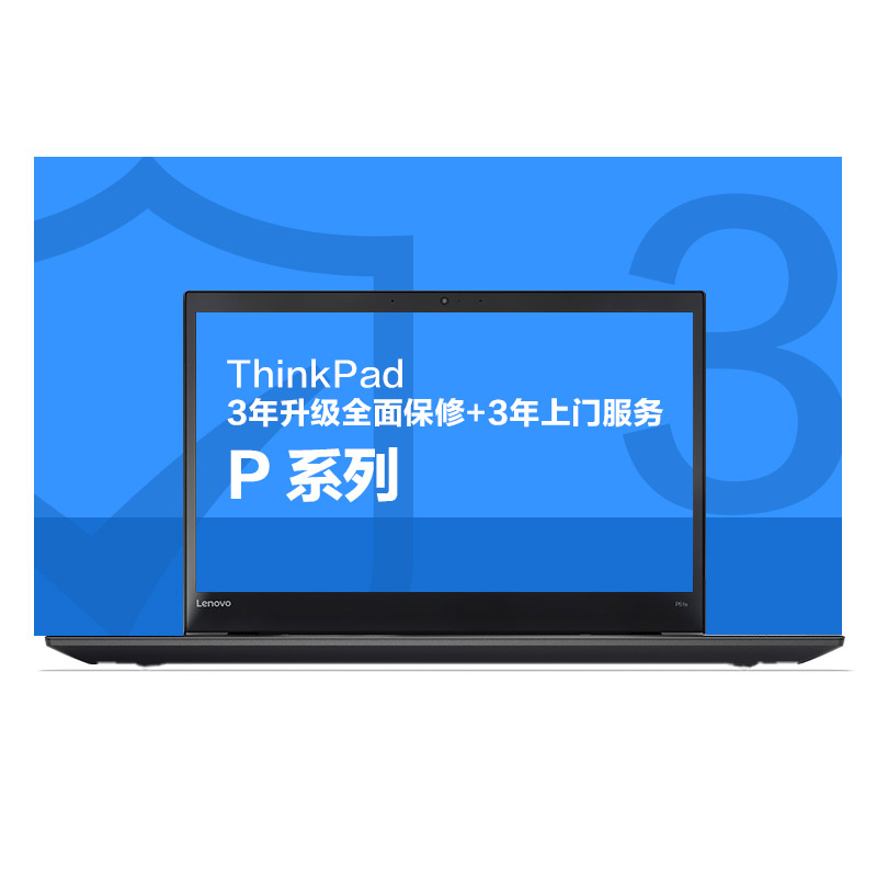 ThinkPad 3年全面保修（上门）（P）图片