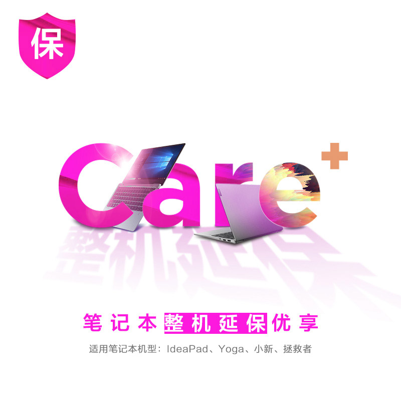 Lenovo Care＋笔记本整机延保优享服务图片