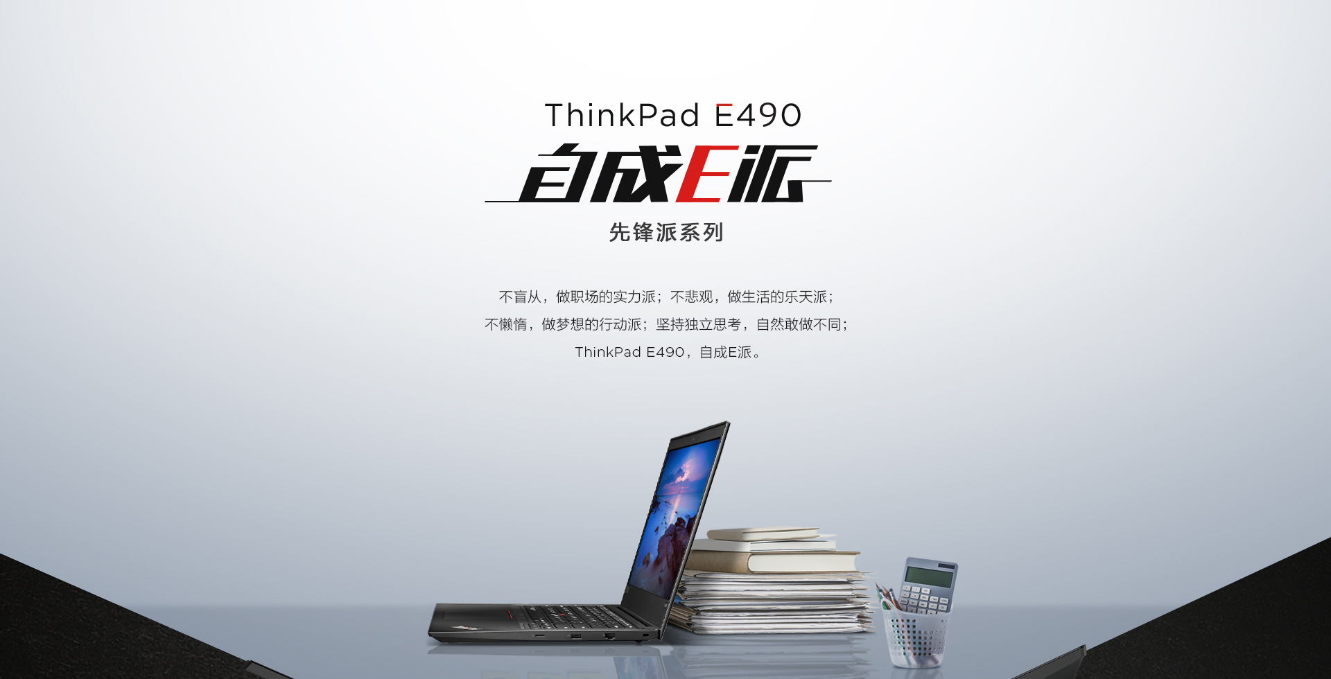 ThinkPad E490 2UCD  14英寸商务手提轻薄游戏笔记本电脑i5-8265U/Windows 10/8G/256G SSD/独显/14.0英寸