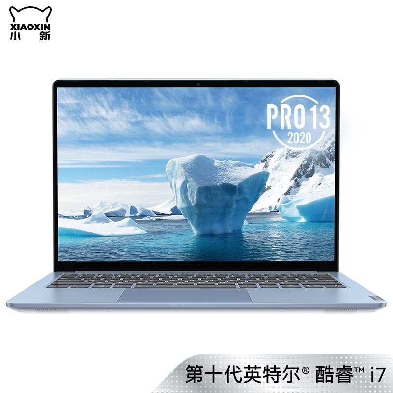 2020款小新 Pro13 英特尔酷睿i7 13.3英寸全面屏笔记本沧海冰蓝