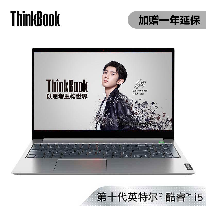【王源推荐】ThinkBook 15 英特尔酷睿i5 新青年创业本 06CD
