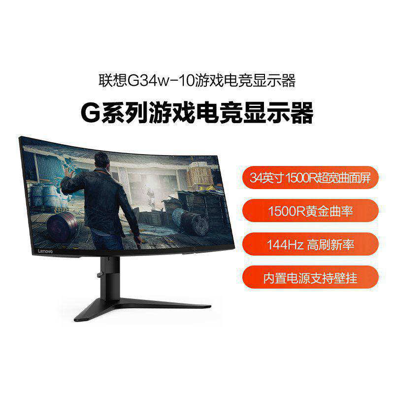 联想/Lenovo 34英寸144Hz刷新率 21：9带鱼屏显示器G34w-10