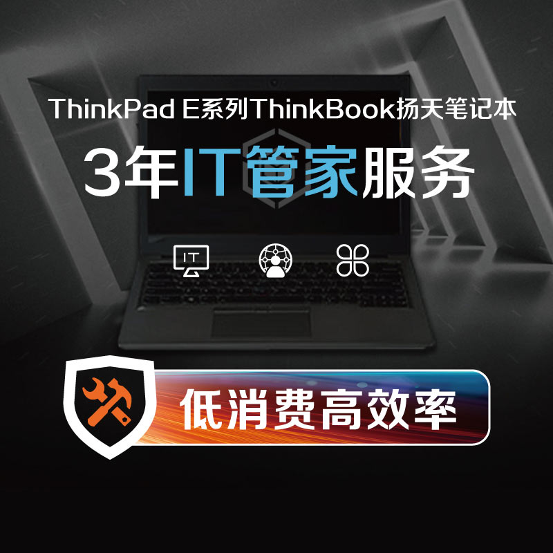 【企业购】ThinkPad E系列/ThinkBook/扬天笔记本 3年IT管家服务