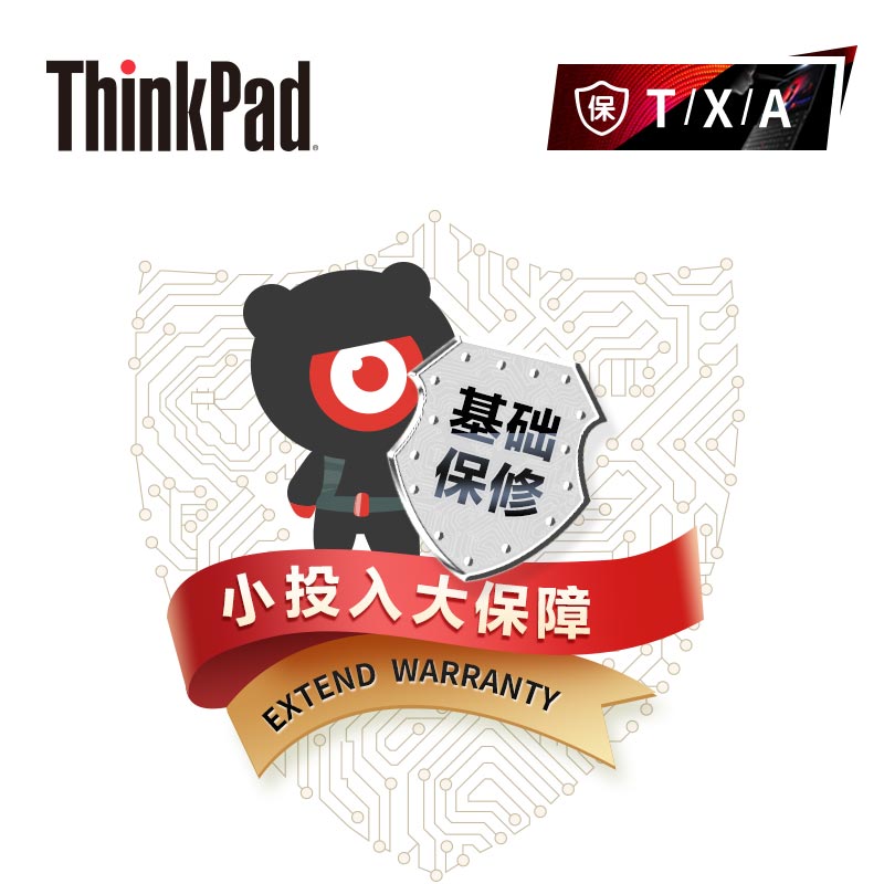 ThinkPad 延长4年基础保修（T/X/A）