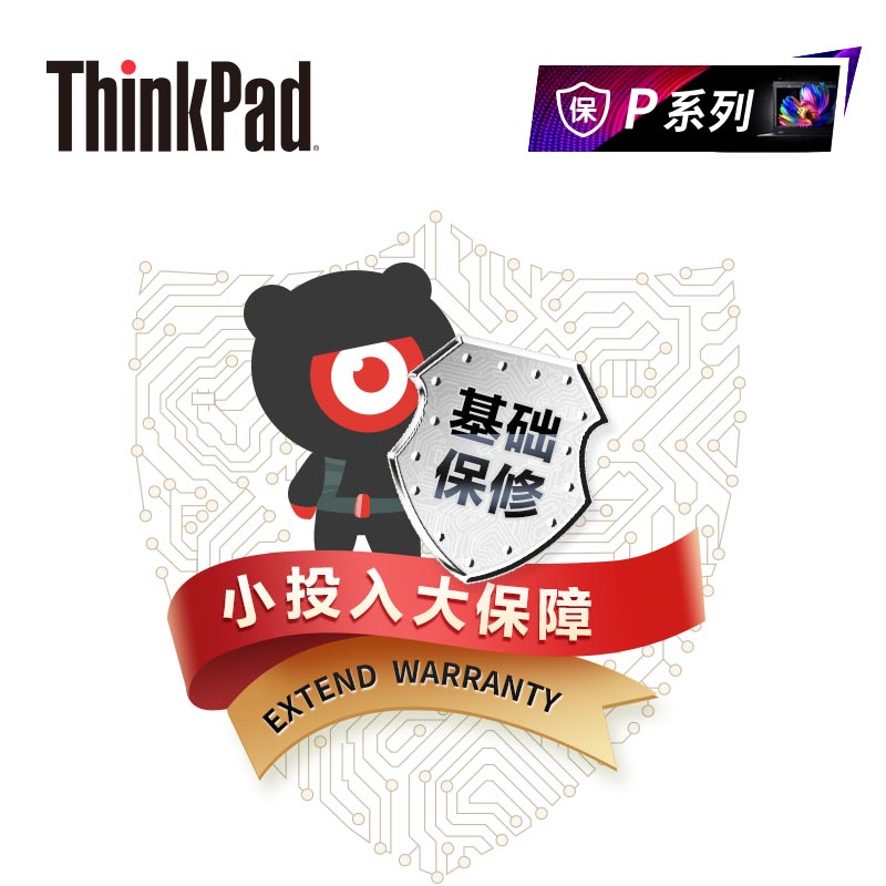 ThinkPad 延长2年基础保修（W/P）