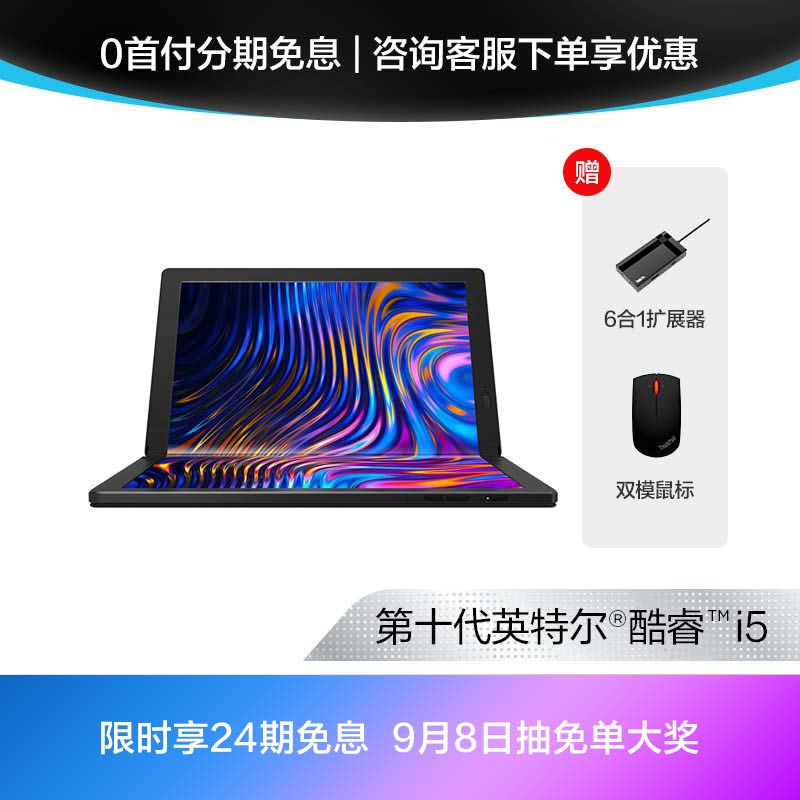 ThinkPad X1 Fold 英特尔酷睿i5 全球首款折叠屏笔记本 5G版
