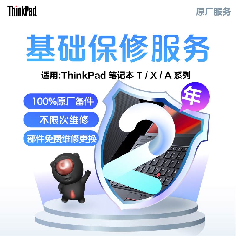 ThinkPad 延长2年基础保修（T/X/A）