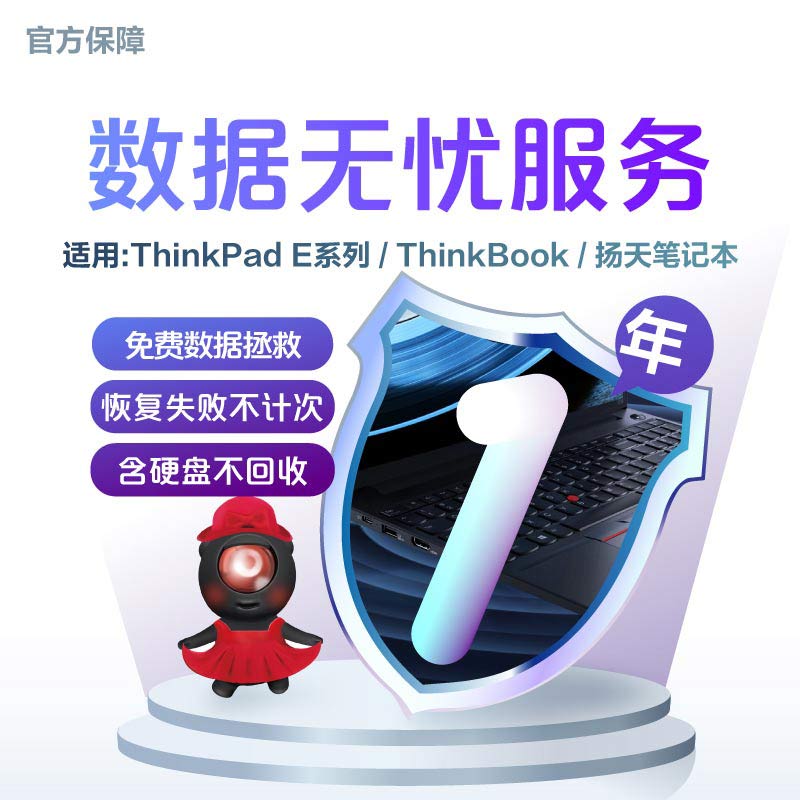 ThinkPad E系列/ThinkBook/扬天笔记本 1年数据无忧服务