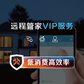 【Think】远程管家VIP服务图片