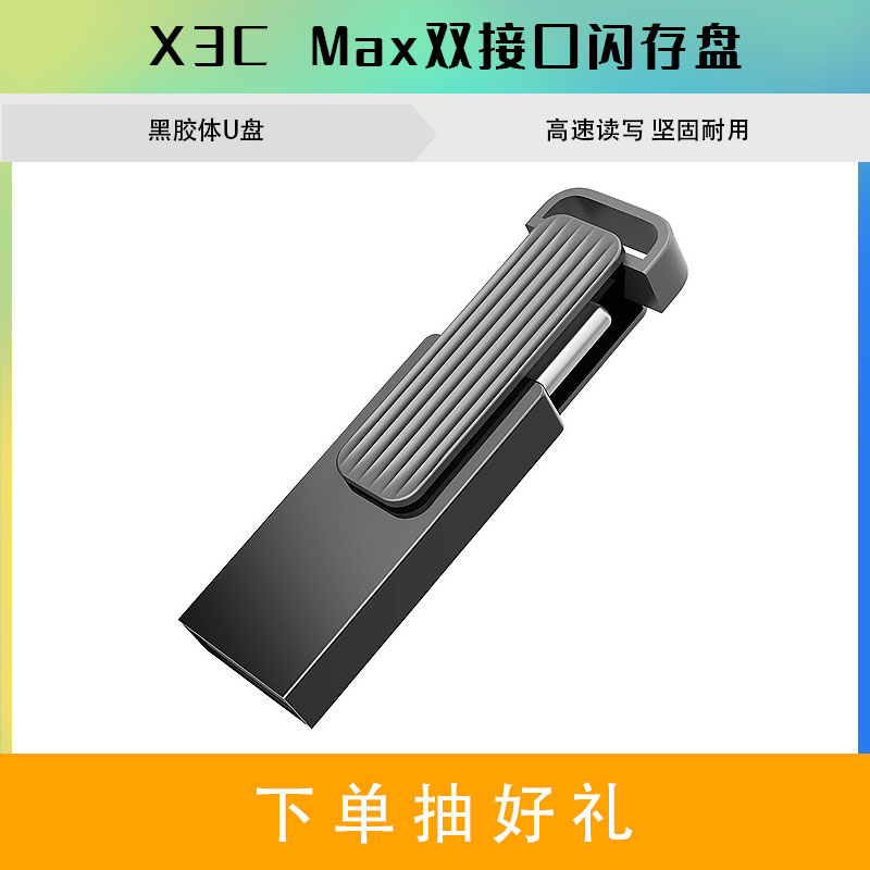 联想X3C Max双接口闪存盘(128GB)图片