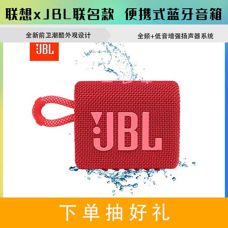 联想 x JBL联名款 GO3 音乐金砖三代 便携式蓝牙音箱 (庆典红)