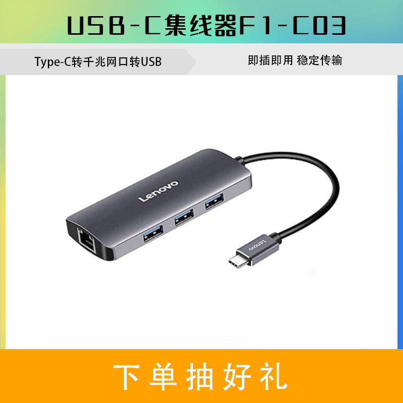 联想USB-C集线器F1-C03 Type-C转千兆网口转USB铝合金材质