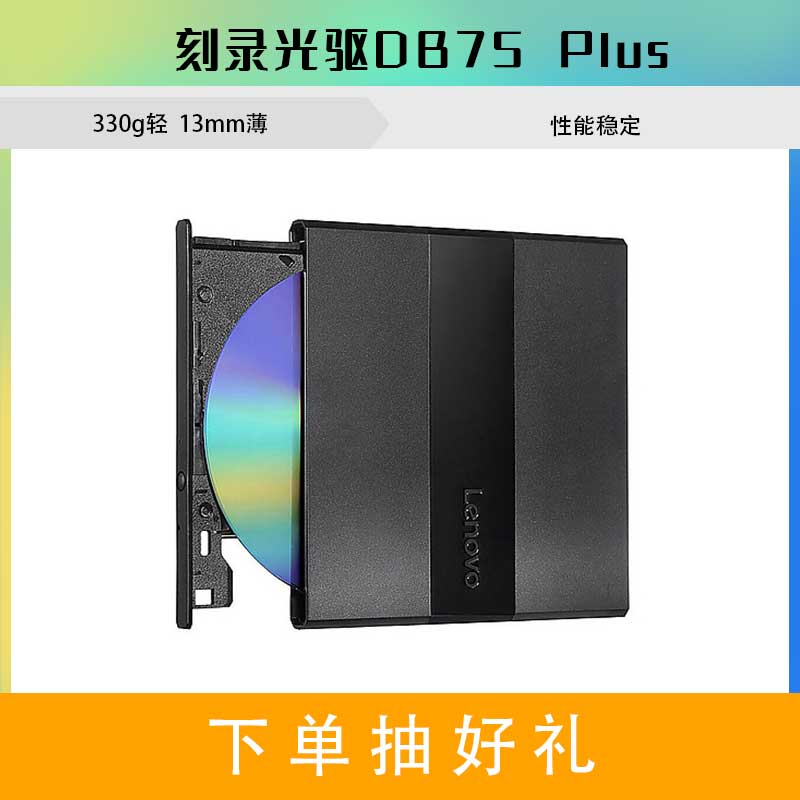 联想（lenovo）DB75Plus 外置光驱 DVD刻录机 （黑色） 兼容苹果Mac系统图片