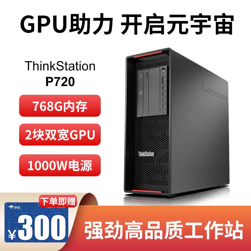 联想ThinkStation P720图形工作站 4210R/RTX4000 64G丨512G+2T